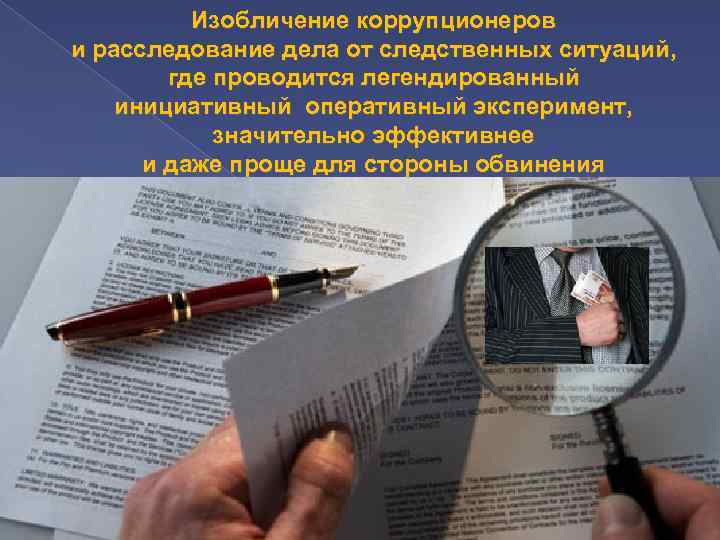 Изобличение коррупционеров и расследование дела от следственных ситуаций, где проводится легендированный инициативный оперативный эксперимент,