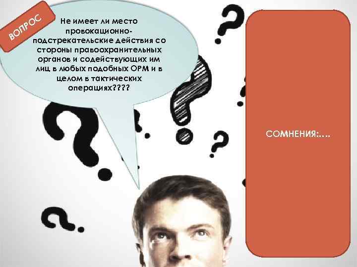 ОС Р ОП В Не имеет ли место провокационноподстрекательские действия со стороны правоохранительных органов