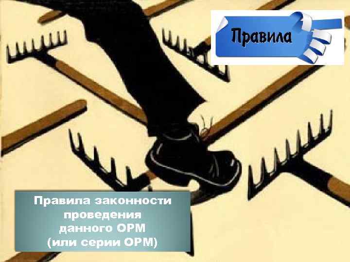 Правила законности проведения данного ОРМ (или серии ОРМ) 