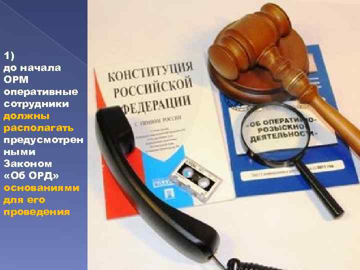 1) до начала ОРМ оперативные сотрудники должны располагать предусмотрен ными Законом «Об ОРД» основаниями