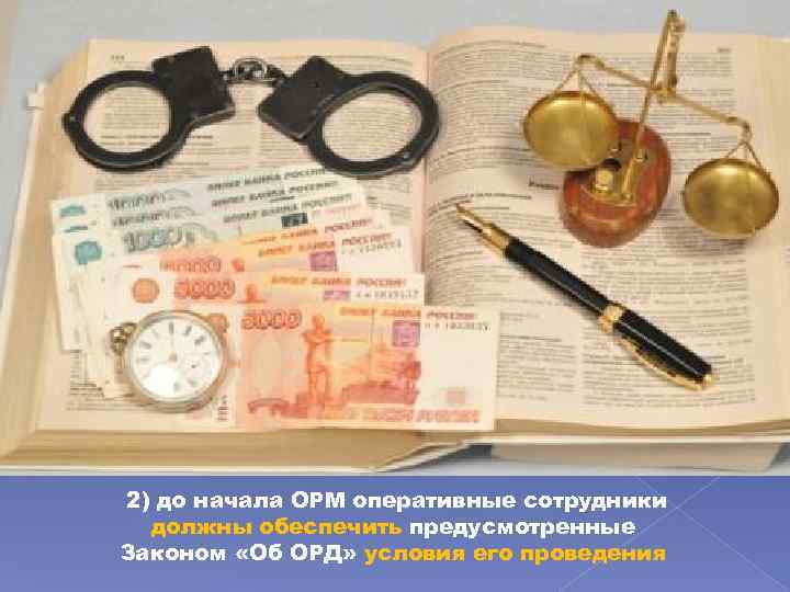 2) до начала ОРМ оперативные сотрудники должны обеспечить предусмотренные Законом «Об ОРД» условия его