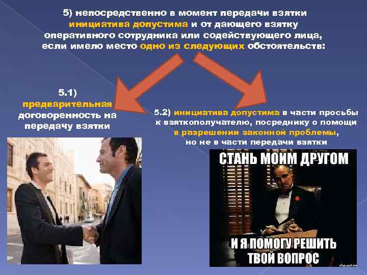 5) непосредственно в момент передачи взятки инициатива допустима и от дающего взятку оперативного сотрудника