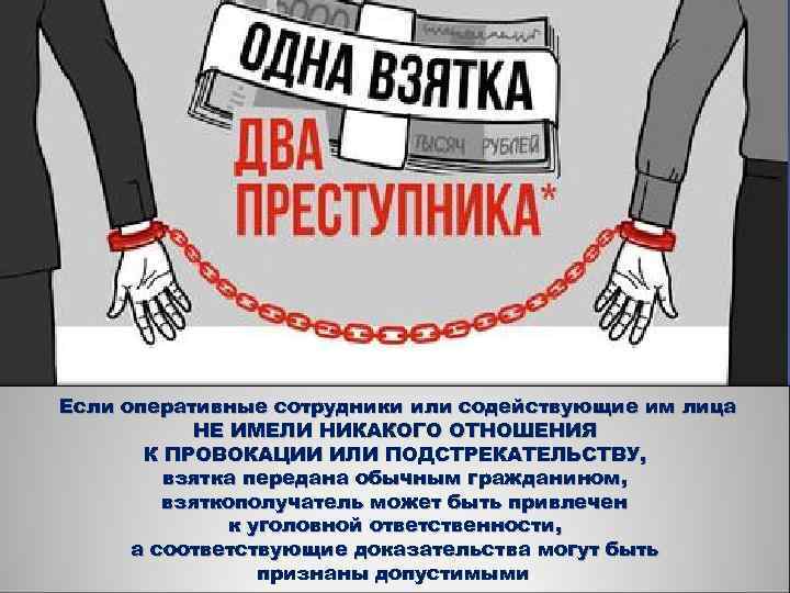 Если оперативные сотрудники или содействующие им лица НЕ ИМЕЛИ НИКАКОГО ОТНОШЕНИЯ К ПРОВОКАЦИИ ИЛИ