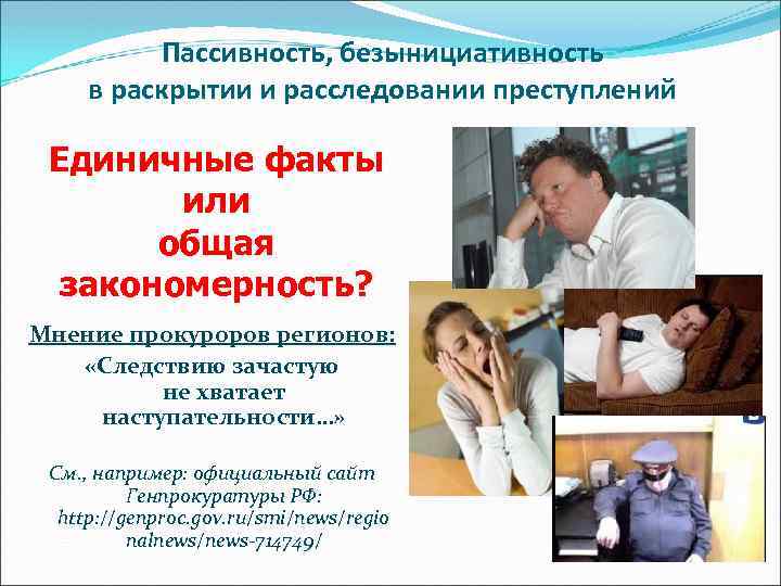 Пассивность, безынициативность в раскрытии и расследовании преступлений Единичные факты или общая закономерность? Мнение прокуроров
