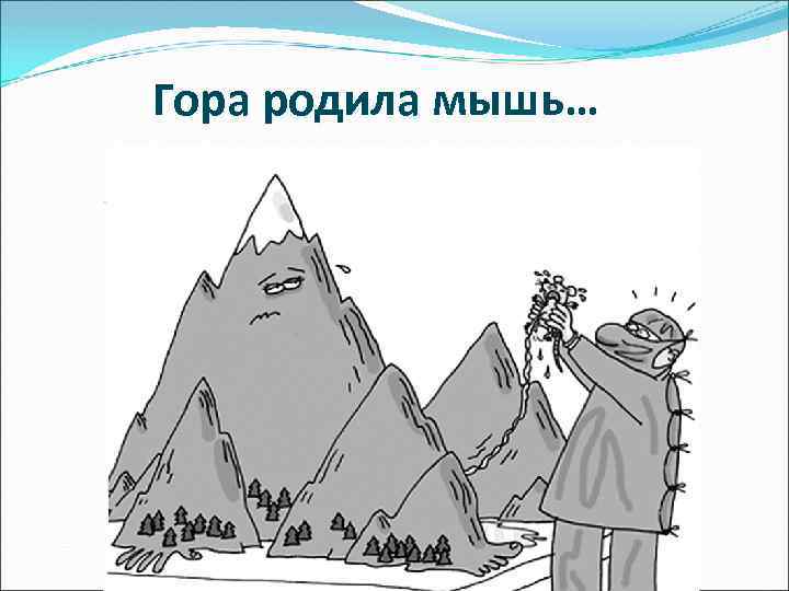 Гора родила мышь… 