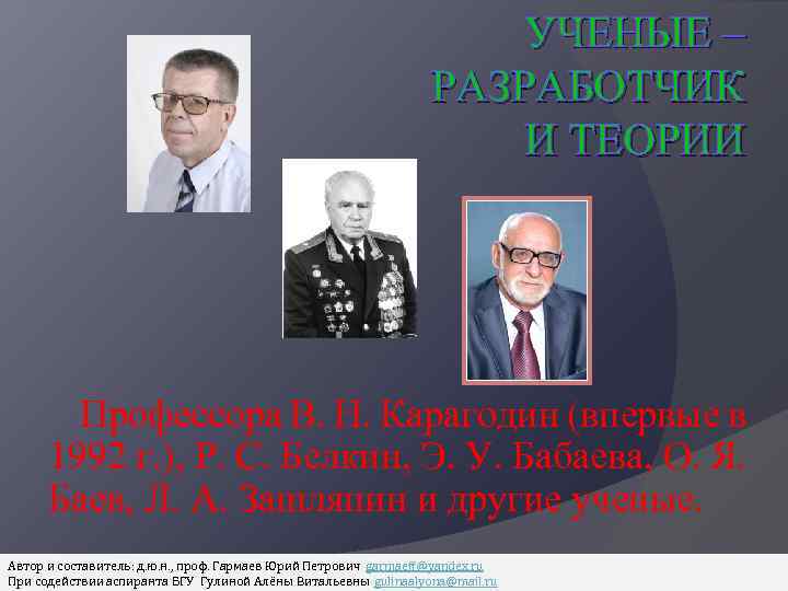 УЧЕНЫЕ – РАЗРАБОТЧИК И ТЕОРИИ Профессора В. Н. Карагодин (впервые в 1992 г. ),