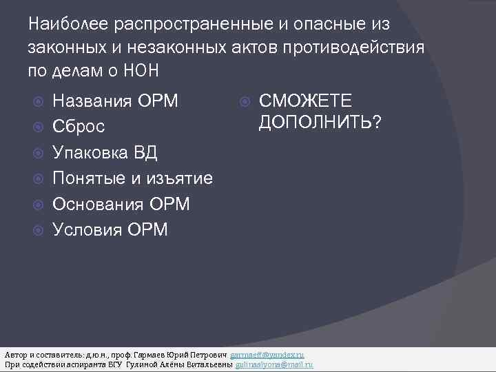 Наиболее распространенные и опасные из законных и незаконных актов противодействия по делам о НОН