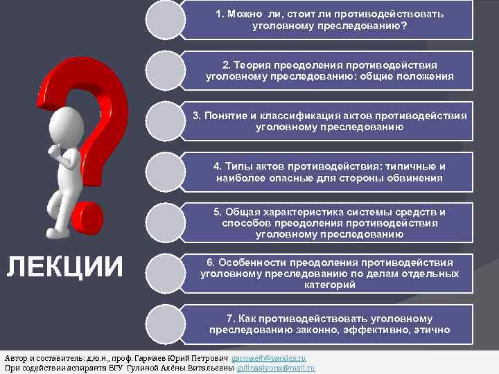 1. Можно ли, стоит ли противодействовать уголовному преследованию? 2. Теория преодоления противодействия уголовному преследованию: