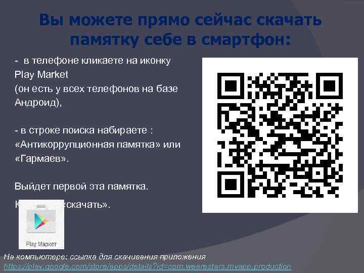 Вы можете прямо сейчас скачать памятку себе в смартфон: - в телефоне кликаете на