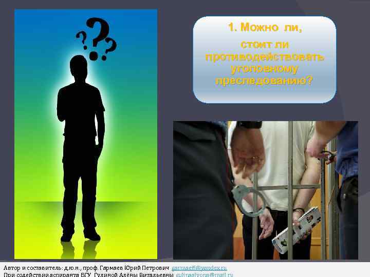 1. Можно ли, стоит ли противодействовать уголовному преследованию? Автор и составитель: д. ю. н.