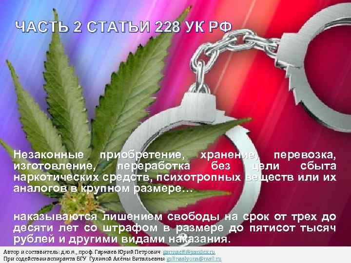 ЧАСТЬ 2 СТАТЬИ 228 УК РФ Незаконные приобретение, хранение, перевозка, изготовление, переработка без цели