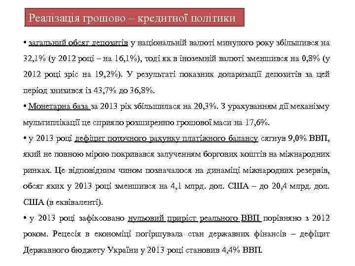 Реалізація грошово – кредитної політики • загальний обсяг депозитів у національній валюті минулого року