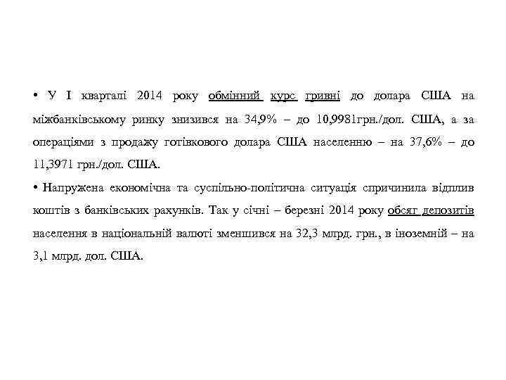 • У І кварталі 2014 року обмінний курс гривні до долара США на