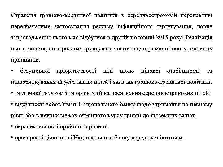 Стратегія грошово-кредитної політики в середньостроковій перспективі передбачатиме застосування режиму інфляційного таргетування, повне запровадження якого
