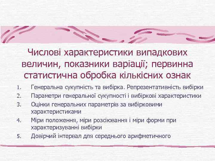 Числові характеристики випадкових величин, показники варіації; первинна статистична обробка кількісних ознак 1. 2. 3.