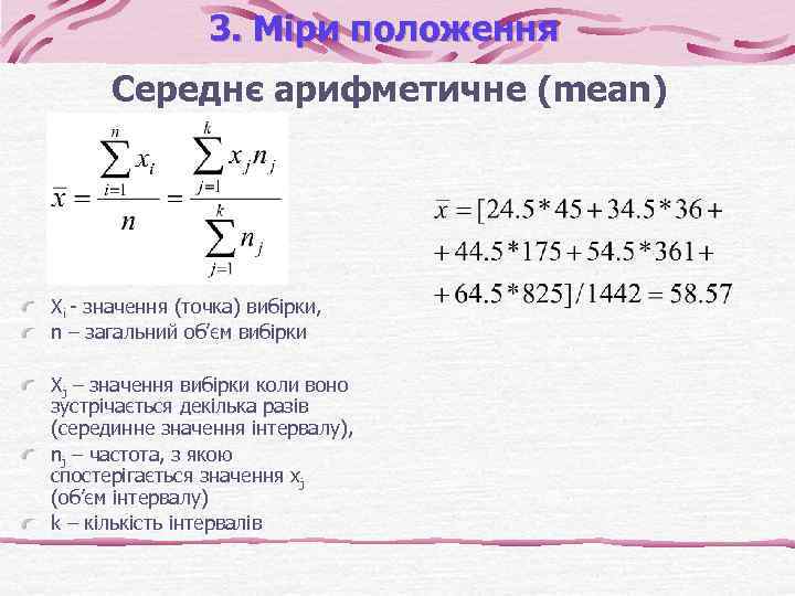 3. Міри положення Середнє арифметичне (mean) Xi - значення (точка) вибірки, n – загальний