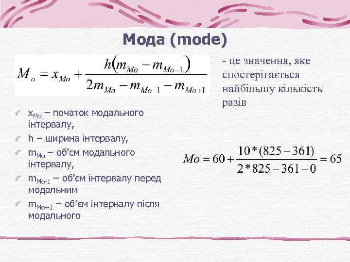 Мода (mode) x. Mo – початок модального інтервалу, h – ширина інтервалу, m. Mo