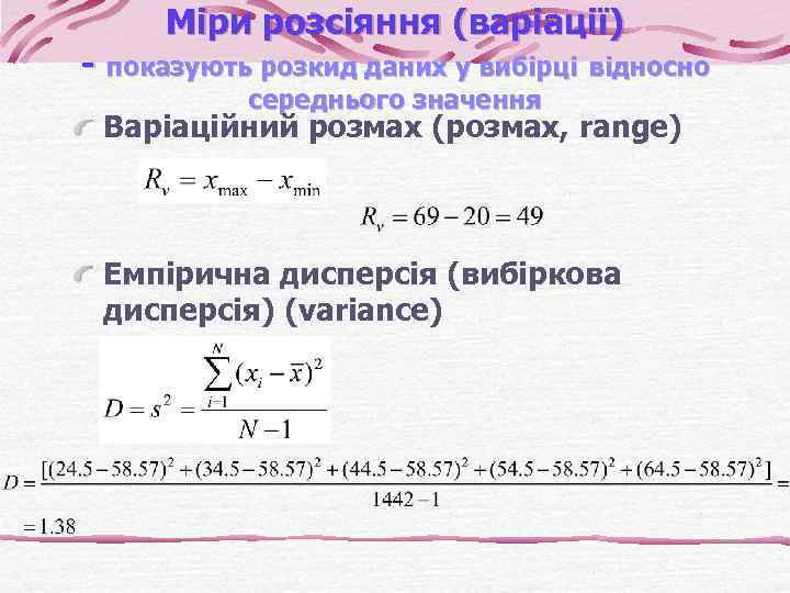 Міри розсіяння (варіації) - показують розкид даних у вибірці відносно середнього значення Варіаційний розмах