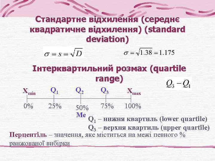 Стандартне відхилення (середнє квадратичне відхилення) (standard deviation) Інтерквартильний розмах (quartile range) Xmin Q 1