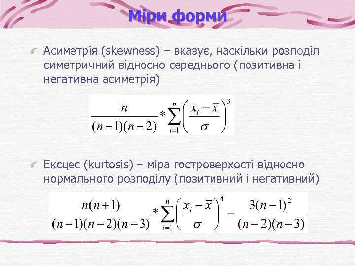 Міри форми Асиметрія (skewness) – вказує, наскільки розподіл симетричний відносно середнього (позитивна і негативна