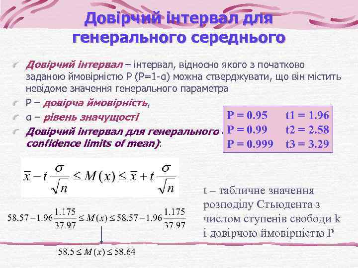 Довірчий інтервал для генерального середнього Довірчий інтервал – інтервал, відносно якого з початково заданою