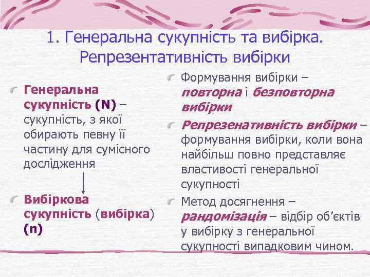 1. Генеральна сукупність та вибірка. Репрезентативність вибірки Генеральна сукупність (N) – сукупність, з якої