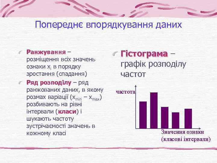 Попереднє впорядкування даних Ранжування – розміщення всіх значень ознаки хі в порядку зростання (спадання)