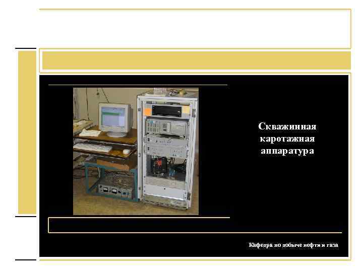 Скважинная каротажная аппаратура Кафедра по добыче нефти и газа 
