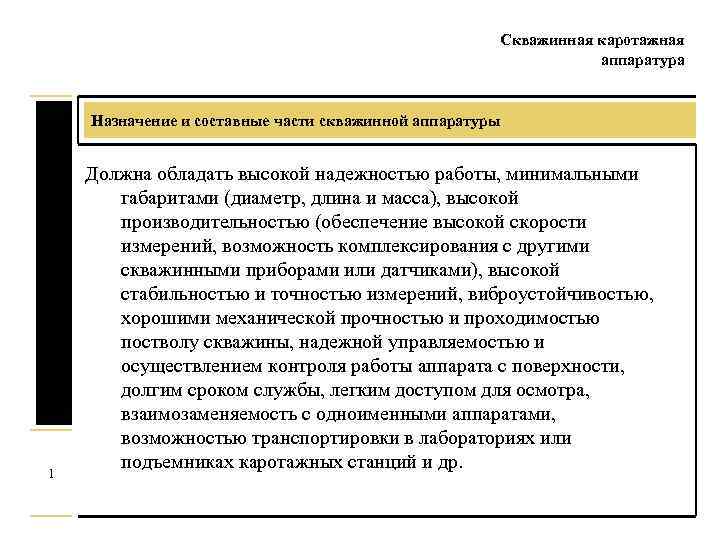 Скважинная каротажная аппаратура Назначение и составные части скважинной аппаратуры 1 Должна обладать высокой надежностью