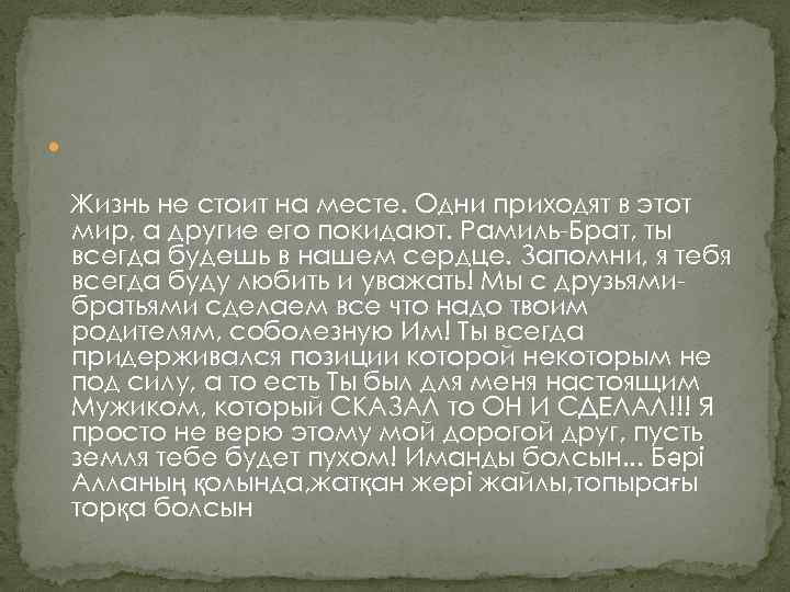  Жизнь не стоит на месте. Одни приходят в этот мир, а другие его