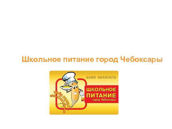 Безналичная оплата школьного питания московская область. Проект школьное питание. Школьная карточка питания. Карты Авангард для питания в школе. Система город питание.