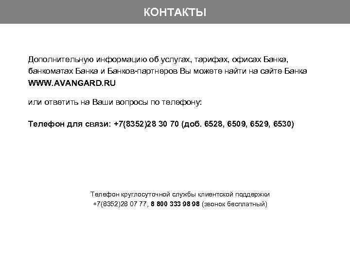 КОНТАКТЫ Дополнительную информацию об услугах, тарифах, офисах Банка, банкоматах Банка и Банков-партнеров Вы можете