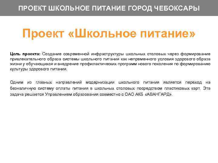 ПРОЕКТ ШКОЛЬНОЕ ПИТАНИЕ ГОРОД ЧЕБОКСАРЫ Проект «Школьное питание» Цель проекта: Создание современной инфраструктуры школьных