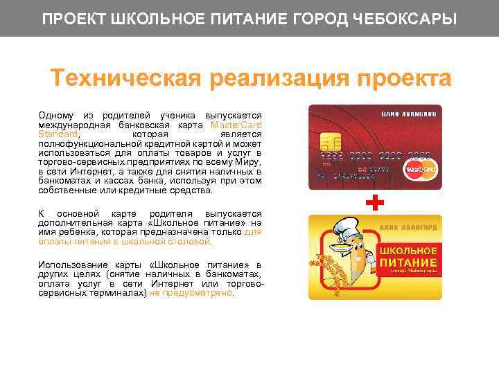 ПРОЕКТ ШКОЛЬНОЕ ПИТАНИЕ ГОРОД ЧЕБОКСАРЫ Техническая реализация проекта Одному из родителей ученика выпускается международная