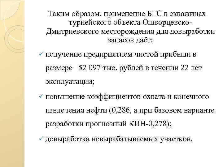 Таким образом, применение БГС в скважинах турнейского объекта Ошворцевско. Дмитриевского месторождения для довыработки запасов