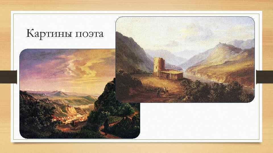 Лермонтов развалины близ селения Караагач. Лермонтов в живописи. Лермонтов Казахстан. Судьба Лермонтова.