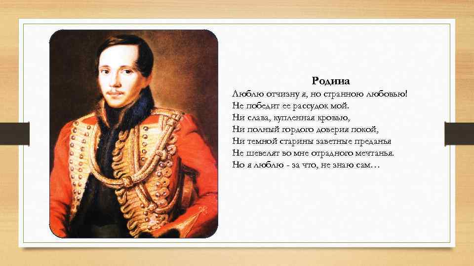 Какие два облика россии рисует лермонтов в стихотворении родина