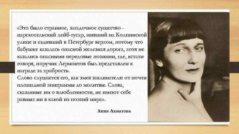  «Это было странное, загадочное существо царскосельский лейб-гусар, живший на Колпинской улице и ездивший