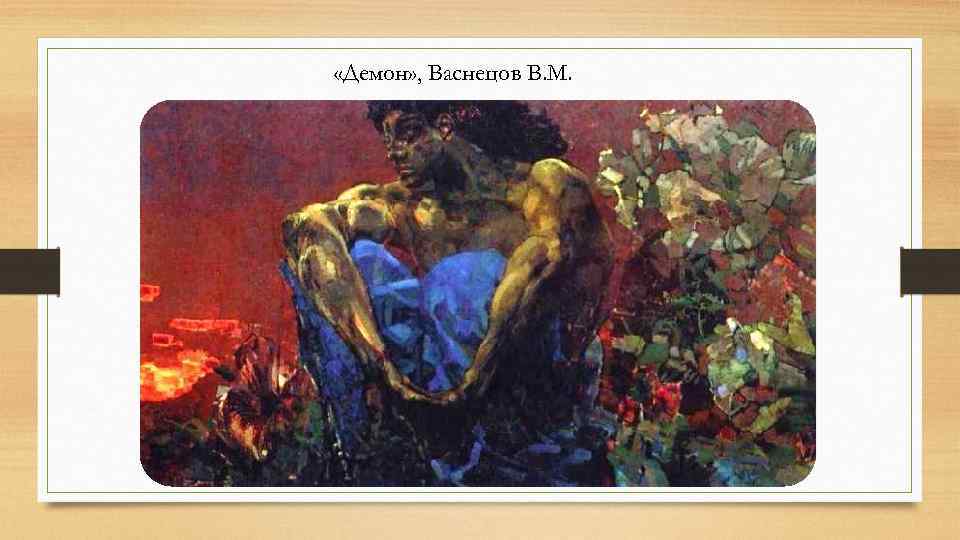  «Демон» , Васнецов В. М. 