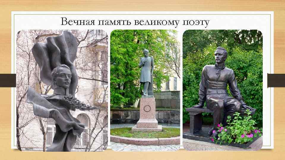 Вечная память великому поэту 