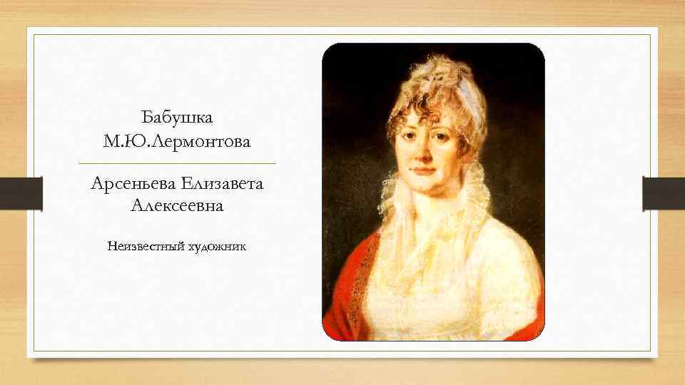 Бабушка М. Ю. Лермонтова Арсеньева Елизавета Алексеевна Неизвестный художник 