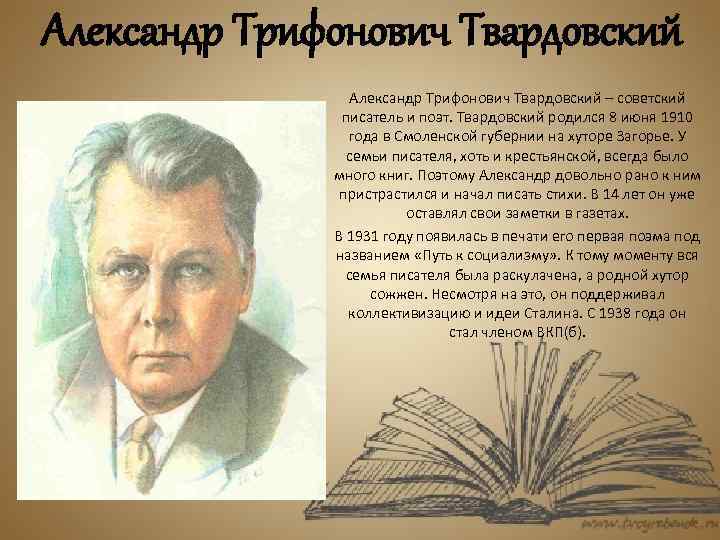 Александр Трифонович Твардовский – советский писатель и поэт. Твардовский родился 8 июня 1910 года