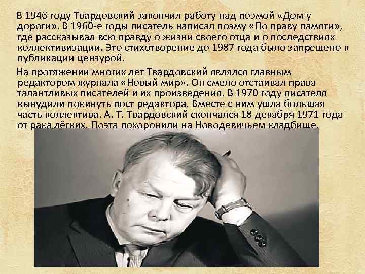  В 1946 году Твардовский закончил работу над поэмой «Дом у дороги» . В