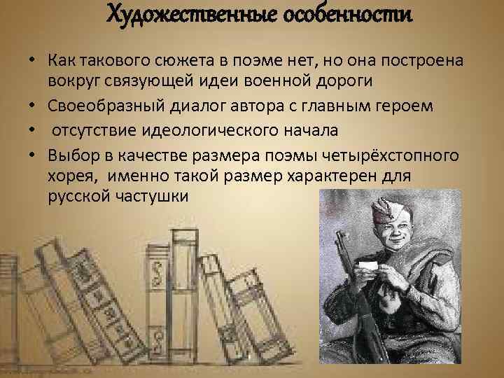 Художественные особенности • Как такового сюжета в поэме нет, но она построена вокруг связующей