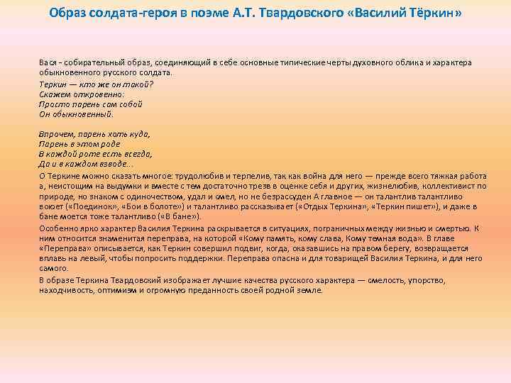 Образ солдата-героя в поэме А. Т. Твардовского «Василий Тёркин» Вася - собирательный образ, соединяющий