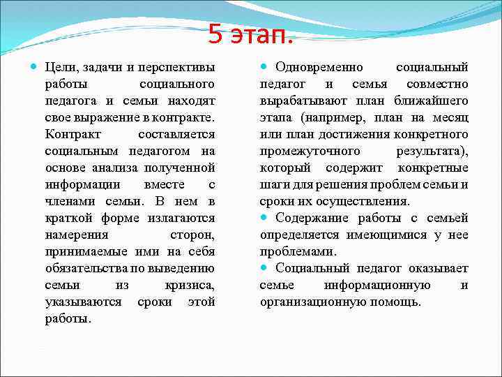 5 этап. Цели, задачи и перспективы работы социального педагога и семьи находят свое выражение