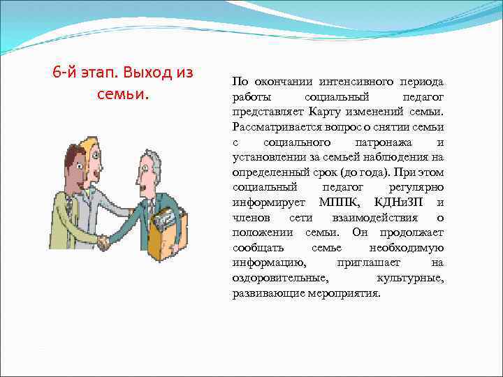 6 -й этап. Выход из семьи. По окончании интенсивного периода работы социальный педагог представляет