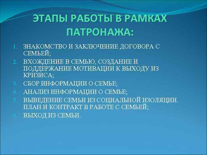 ЭТАПЫ РАБОТЫ В РАМКАХ ПАТРОНАЖА: 1. ЗНАКОМСТВО И ЗАКЛЮЧЕНИЕ ДОГОВОРА С СЕМЬЕЙ; 2. ВХОЖДЕНИЕ