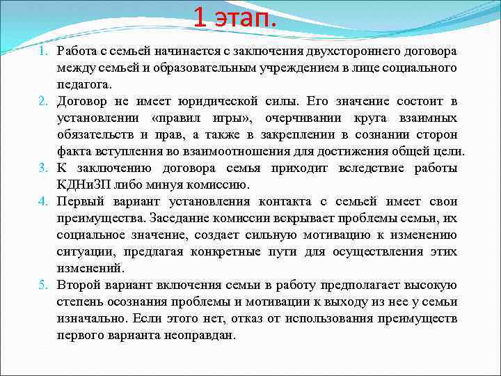 1 этап. 1. Работа с семьей начинается с заключения двухстороннего договора между семьей и