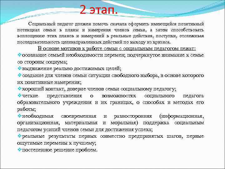 2 этап. Социальный педагог должен помочь сначала оформить имеющийся позитивный потенциал семьи в планы